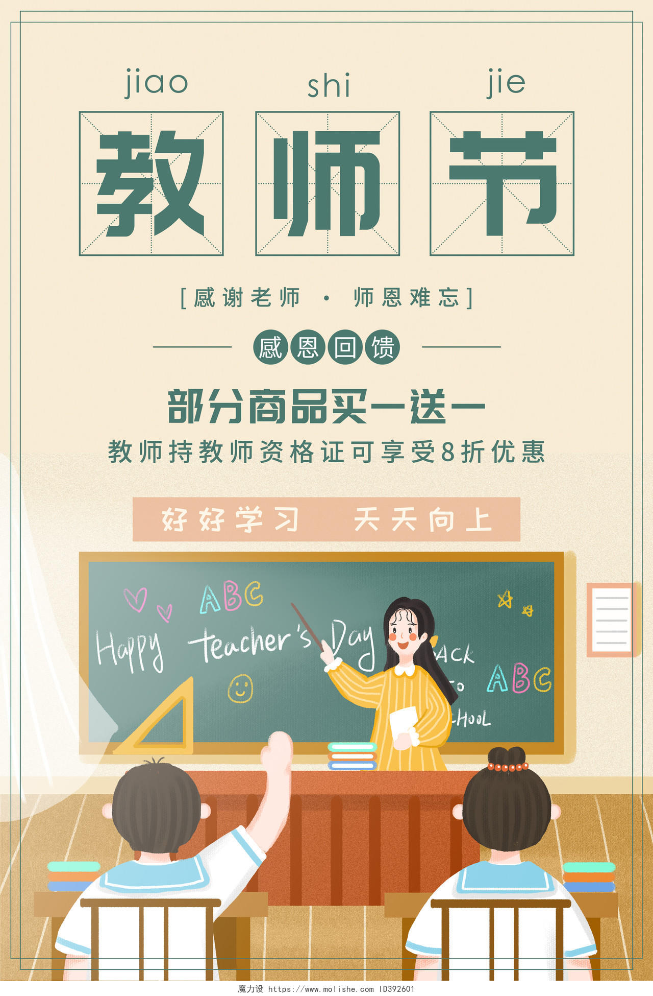 浅黄色卡通教师节促销海报